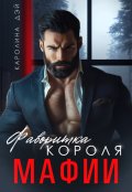 Обложка книги "Фаворитка короля Мафии"