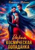Обложка книги "Космическая попаданка. Дарья"