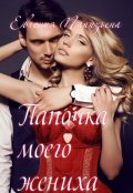 Обложка книги "Папочка моего жениха"