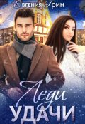 Обложка книги "Леди удачи"