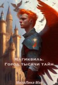 Обложка книги "Магиквиль. Город тысячи тайн"