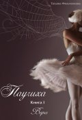 Обложка книги "Паучиха. Книга I. Вера"