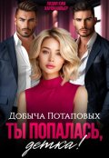 Обложка книги "Добыча Потаповых. Ты попалась, детка!"