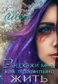 Обложка книги "Расскажи мне, как правильно жить"