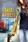 Обложка книги "Тайная мишень"