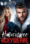 Обложка книги "Новогоднее искушение"