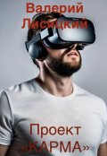 Обложка книги "Проект &laquo;карма&raquo;"