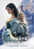 Обложка книги "Главная злодейка. Северные земли"