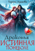 Обложка книги "Драконья истинная поневоле"