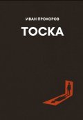Обложка книги "Тоска"