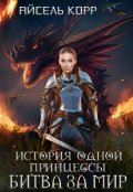 Обложка книги "История одной принцессы. Битва за мир"