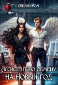 Обложка книги "Ассистент по обмену на Новый год"