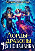 Обложка книги "Лорды-драконы. Их попаданка"