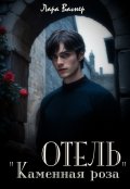 Обложка книги "Отель "Каменная роза""