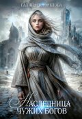Обложка книги "Наследница чужих богов"