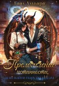 Обложка книги "Преломление истинности, или найти пару по рогам"