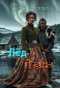 Обложка книги "Лёд и пламя"
