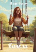 Обложка книги "Качели"