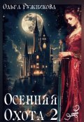 Обложка книги "Осенняя Охота-2"
