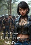 Обложка книги "Пленённые мечты"