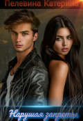 Обложка книги "Нарушая запреты"
