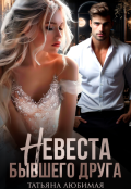 Обложка книги "Невеста бывшего друга"