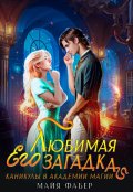 Обложка книги "Его любимая загадка. Каникулы в Академии Магии"