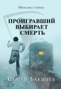 Обложка книги "Проигравший выбирает смерть"