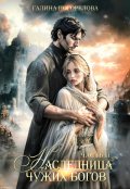 Обложка книги "Наследница чужих богов. Часть 2"