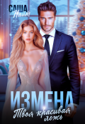 Обложка книги "Измена. Твоя красивая ложь"