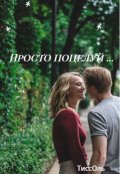 Обложка книги "Просто поцелуй..."
