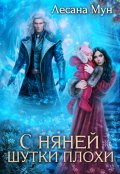 Обложка книги "С няней шутки плохи"