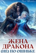 Обложка книги "Жена дракона (не) по ошибке"