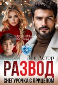 Обложка книги "Развод. Снегурочка с прицепом"