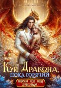 Обложка книги "Куй Дракона, пока горячий, или Новый год в Академии Магии"