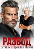 Обложка книги "Развод. Оставим в прошлом любовь&hellip;"