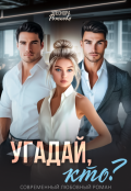 Обложка книги "Угадай, кто?"
