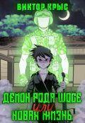 Обложка книги "Демон рода Шосе или новая жизнь"