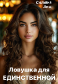 Обложка книги "Ловушка для Единственной"