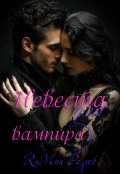 Обложка книги "Невеста для вампира "