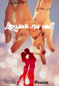 Обложка книги "Друзья ли мы?"