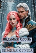 Обложка книги "Ведьмин огонь. Зимняя стужа"