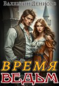 Обложка книги "Время ведьм"