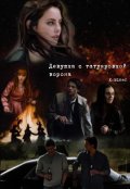 Обложка книги "Девушка с татуировкой ворона"