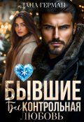 Обложка книги "Бывшие. Бесконтрольная любовь"