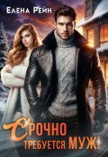 Обложка книги "Срочно требуется муж!"