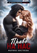 Обложка книги "Право на нас"