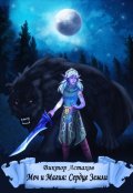 Обложка книги "Меч и Магия: Сердце Земли"