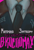 Обложка книги "Преступники в костюмах"