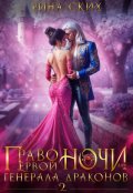 Обложка книги "Право первой ночи для генерала драконов - 2"